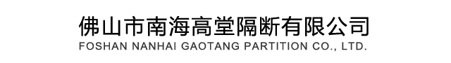 高堂隔斷-活動屏風|酒店隔斷|折疊屏風-佛山市南海高堂隔斷有限公司  廣東著名活動隔斷屏風產(chǎn)品生產(chǎn)廠家