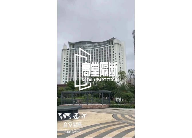 珠海市怡景灣國際大酒店活動(dòng)隔斷